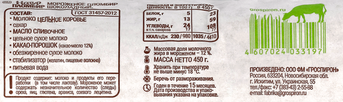 

Пломбир Гроспирон Пломбир шоколадный 450 г