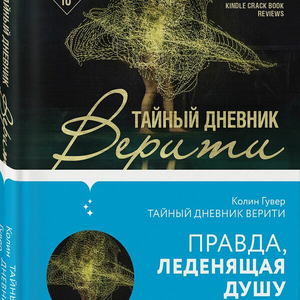 Книга Тайный дневник Верити