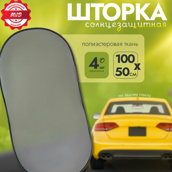 Шторка солнцезащитная AVS SH-308B, 50х100см, серебристая, крепление на присосках