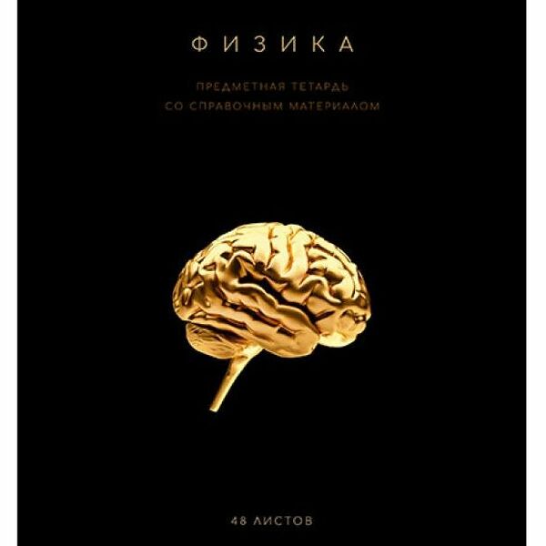 Тетрадь ПЗБМ предметная Физика клетка А5, 48 л