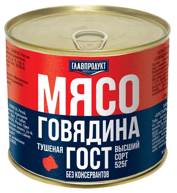 

Говядина Главпродукт тушеная высший сорт 525 г