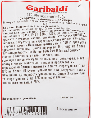 

Окорочок копчено-вареный Garibaldi 1-й сорт, вес