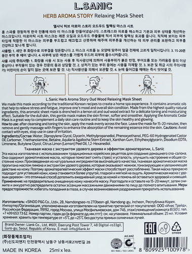

Маска тканевая L.SANIC с экстрактом удового дерева и эффектом ароматерапии