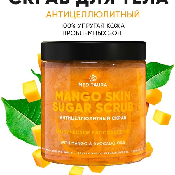 Скраб для тела Meditaura Mango skin антицеллюлитный 250мл