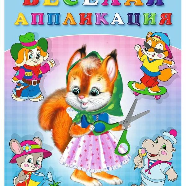 Веселая аппликация Белочка, Приходкин И.Н.