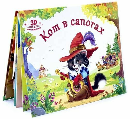Книжка-панорамка Любимые сказки Кот в сапогах