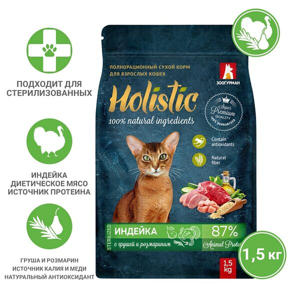 Сухой корм для кошек Зоогурман Holistic Индейка с грушей и розмарином 1.5кг