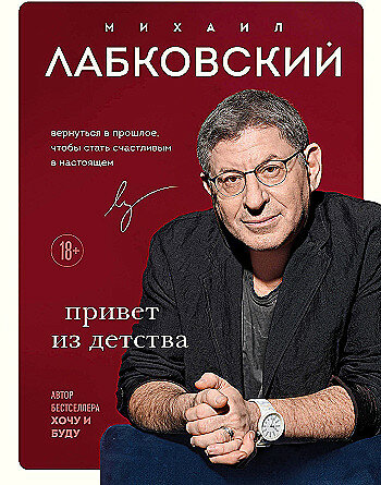 

Привет из детства. Вернуться в прошлое, чтобы стать счастливым в настоящем Лабковский ПсиФил Эксмо