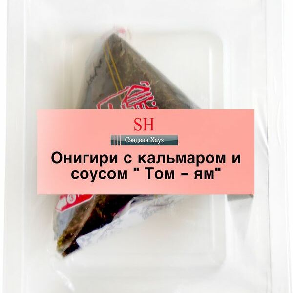 Онигири с кальмаром и соусом Том-ям Сэндвич Хауз 100г