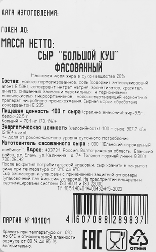 

Сыр Радость вкуса Большой куш 20%, без змж 350 г