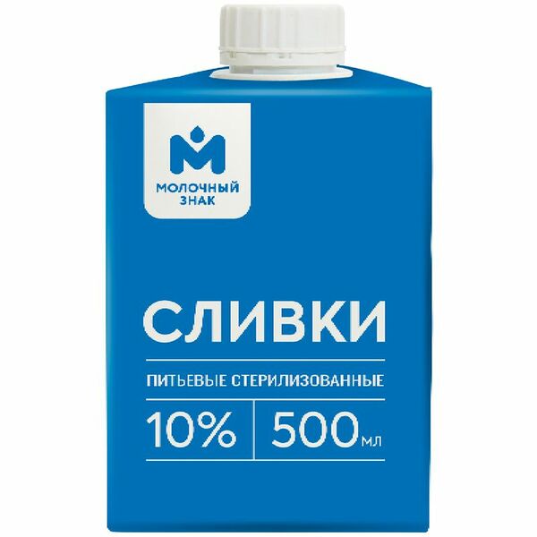 Сливки стерилизованные 10% Молочный знак, 500мл