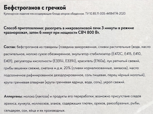 

Бефстроганов Фросток с гречкой замороженный 250 г