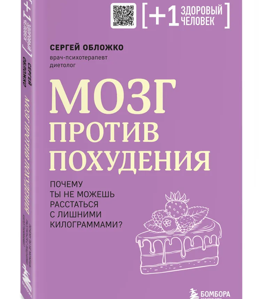 Книга Мозг против похудения
