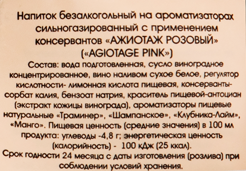 

Вино игристое безалкогольное Agiotage Pink розовое сладкое 0.75 л