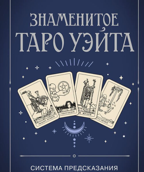 Книга Знаменитое Таро Уэйта