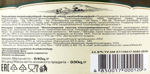 

Виноградные листья Artfood консервированные 720 мл