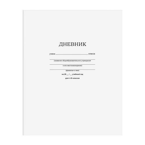 Дневник школьный 1-11 класс 40 листов скоба белый универсальный в ассортименте