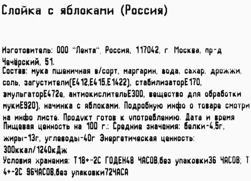 

Слойка ЛЕНТА FRESH с яблоками, 100г