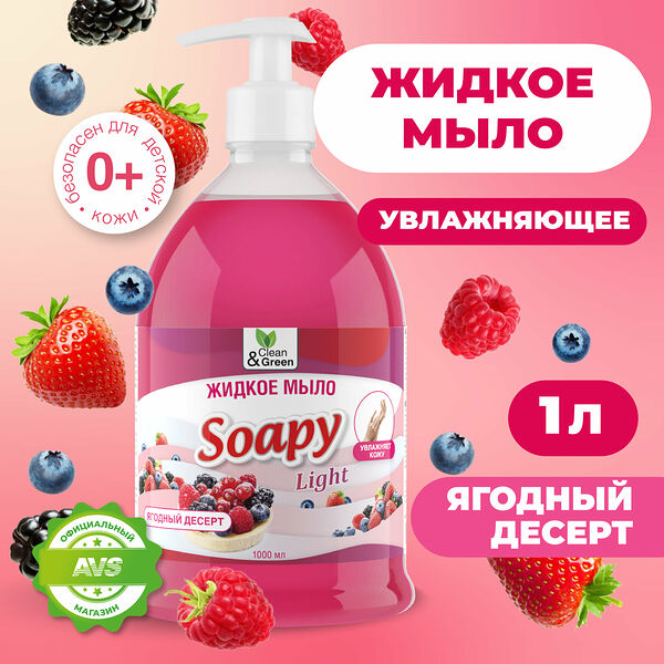 Жидкое мыло Soapy эконом Ягодный десерт с дозатором 1000 мл.