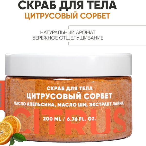 Скраб для тела Lanolique Цитрусовый сорбет 200мл