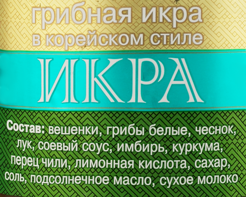

Грибная икра МАСЛЯНИНСКОЕ ЛУКОШКО в корейском стиле