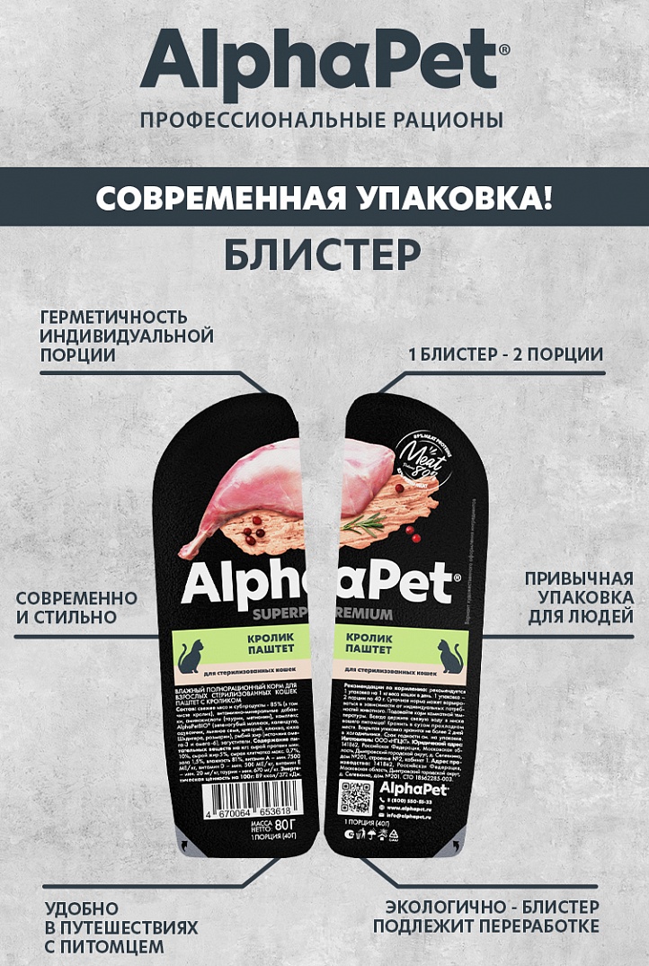 

Влажный корм AlphaPet Superpremium кролик ламистер для стерилизованных кошек 80 г