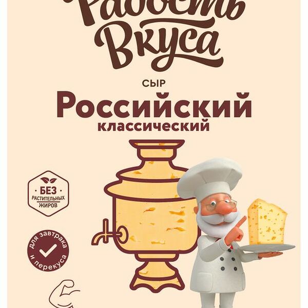 Сыр Российский классический Радость вкуса 45%, нарезка