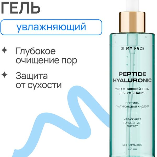 Гель для умывания O My Face увлажняющий с пептидами и гиалуроновой кислотой 200мл
