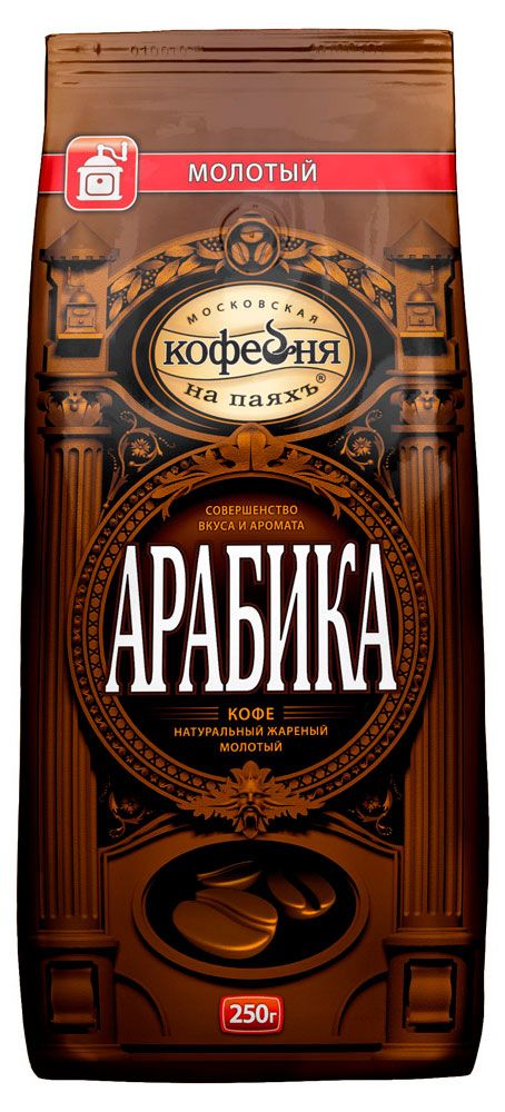 

Кофе молотый Московская кофейня на паяхъ Арабика 250 г