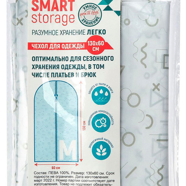 Чехол для одежды You'll love Smart Storage, 130х60 см