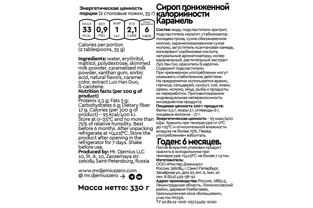 

Сироп Mr.Djemius Zero Карамельный низкокалорийный 330 г