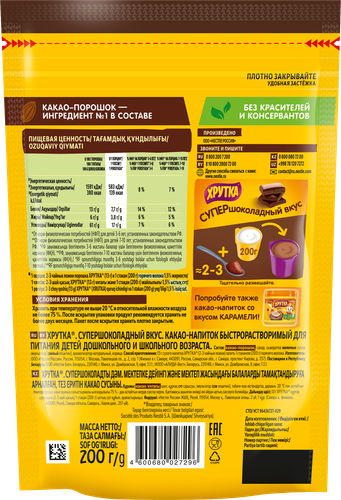 

Какао Хрутка Супершоколадный 200 г