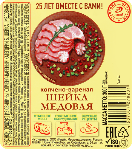 

Шейка Иней Медовая варёно-копчёная 300 г
