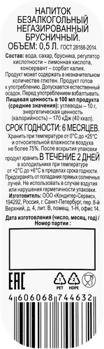 

Напиток Брусничный негазированный, 0.5 л