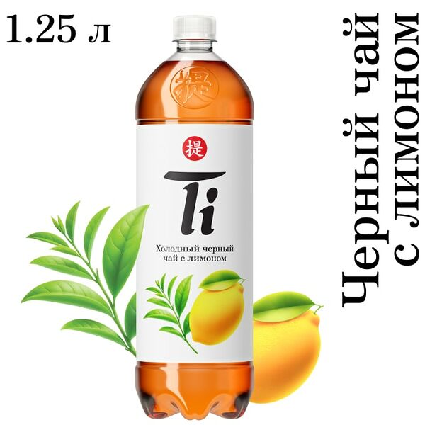 Чай холодный Ti черный со вкусом лимона 1.25л