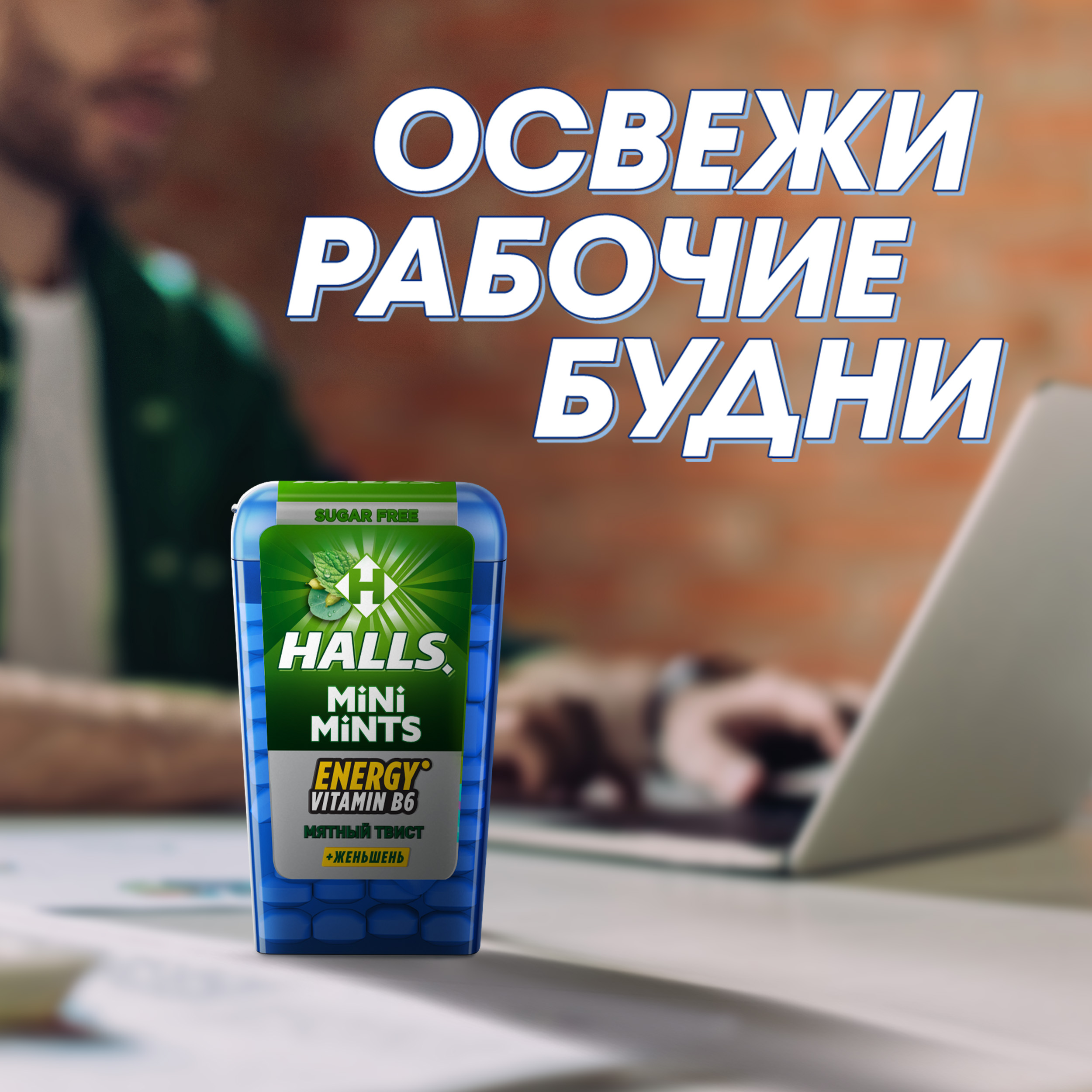 

Конфеты Halls Mini Mints с витамином В6 и экстрактом женьшеня без сахара 12.5 г