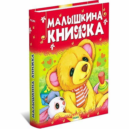 Книга Малышкина книжка Почитай-ка