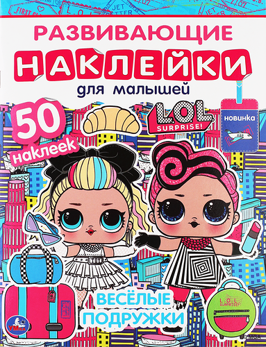 Активити УМКА Лол Веселые подружки, с развивающими наклейками, 8 страниц, Арт. 317470