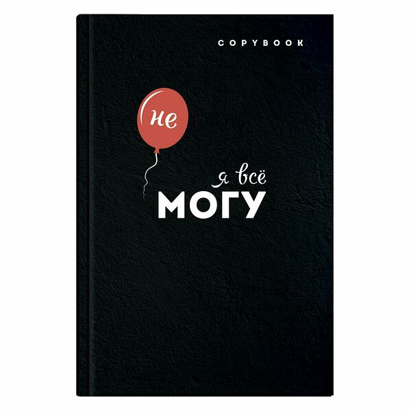 Тетрадь Феникс+ Мотивация А5, 145х215мм, 96 листов твердый переплет 7БЦ 61542