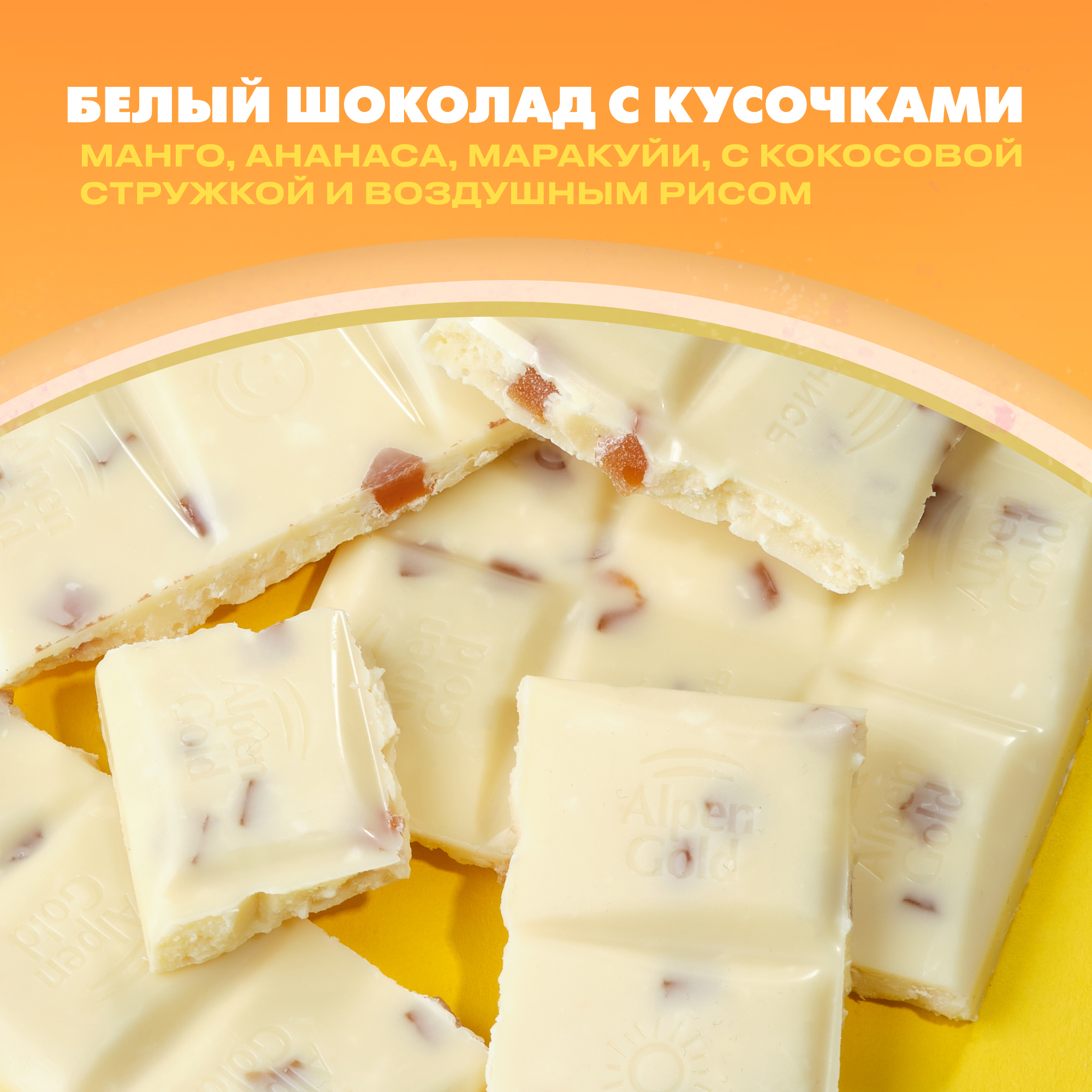 

Шоколад белый Alpen Gold Пинаколада манго-ананас-маракуйя с кокосовой стружкой и воздушным рисом 80 г