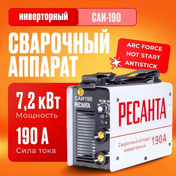 Сварочный аппарат инверторный Ресанта САИ-190 (ММА, 190 А, ПВ - 70%)