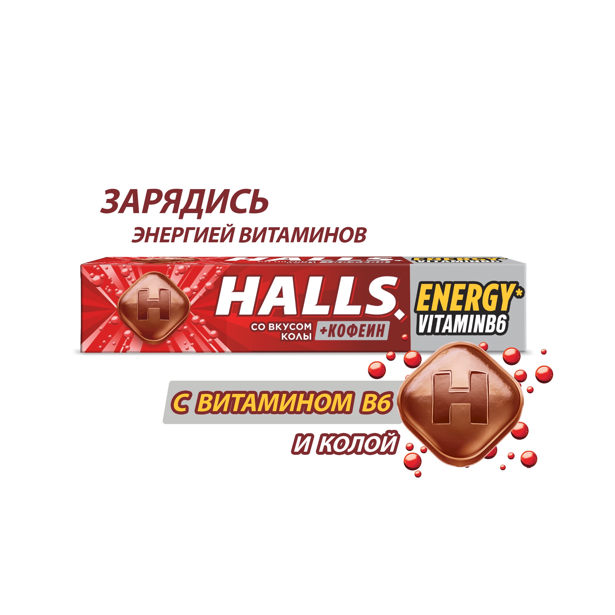 

Карамель леденцовая Halls Energy кола с кофеином и витамином В6 25 г