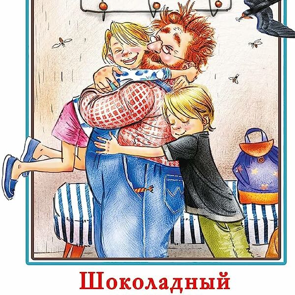 Книга Шоколадный дедушка. Тайна старого сундука