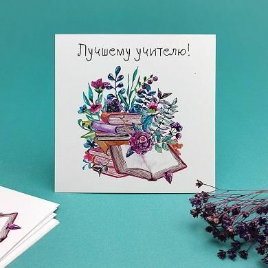 Мини-открытка 8*8  Лучшему учителю 