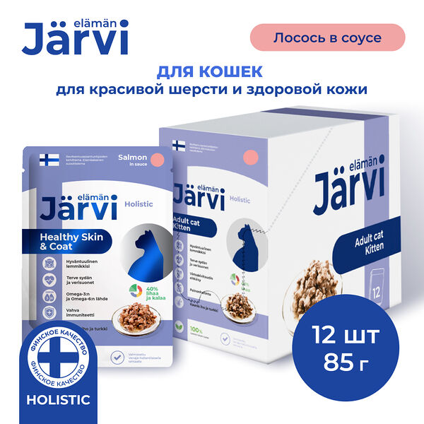 Jarvi пауч для кошек для красивой шерсти и здоровой кожи (кусочки в соусе) Лосось, 85 г. упаковка 12 шт
