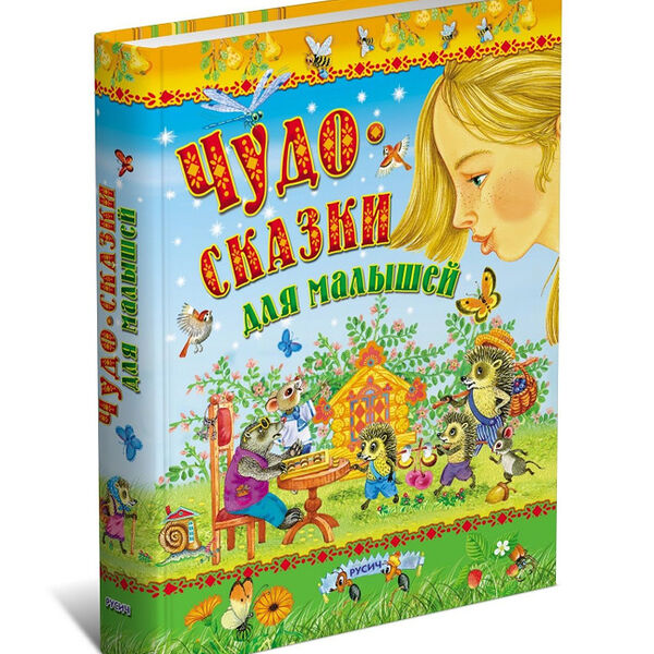 Чудо-сказки для малышей