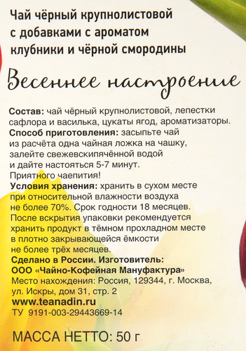 

Чай черный Nadin Весеннее настроение с добавками ароматом клубники и черной смородины крупнолистовой 50 г