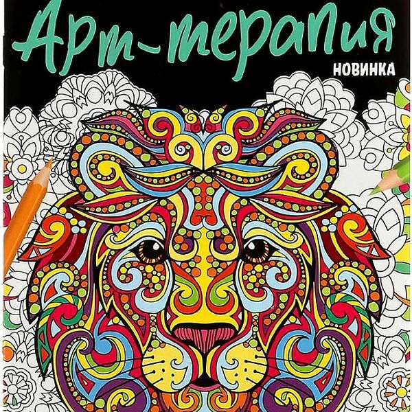 Умка Арт-Терапия Львы