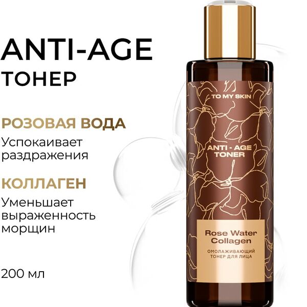 Тонер для лица To My Skin AntiAge 200мл