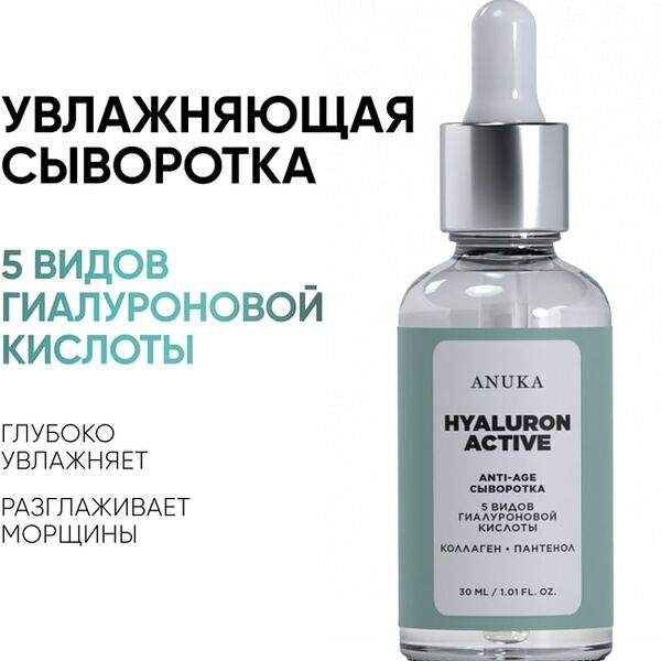 Сыворотка для лица Anuka Hyaluron Active Ультраувлажнение 30мл